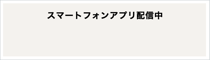 スマートフォンアプリ配信中